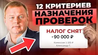 Критерии назначения налоговых проверок бизнесу!
