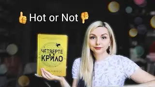 "Четверте крило" Ребекка Яррос/ Книжковий HotOrNot