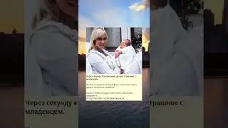 d_Через секунду это женщина сделает страшное с младенцем.