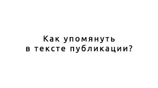 Как упомянуть в тексте публикации? Instagram