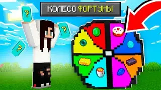 😱 МАЙНКРАФТ, но СУПЕР-ЛОТЕРЕЯ! Нашла Комнату с КОЛЕСОМ ФОРТУНЫ в Minecraft