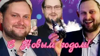 Куплиновский год 1-3 Поздравления с Новым Годом (Dr.Mixxer feat.) :Куплинов