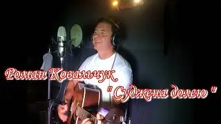 Роман Ковальчук "Суджена долею"