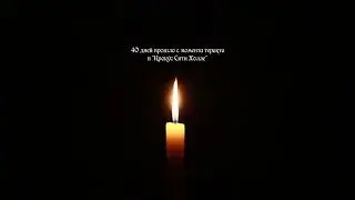 40 дней прошло с момента теракта в "Крокус Сити Холле" #крокусситихолл #40дней #теракт #память