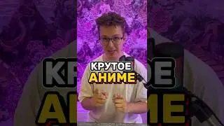 Крутое аниме на вечер. #anime #аниме