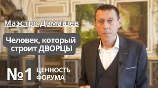 Маэстро Домашев. Человек который строит дворцы в Крыму. Форум в Бахчисарайском эрмитаже 03.11.2023