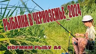 ЭТО ЛУЧШАЯ РЫБАЛКА В ЧЕРНОЗЕМЬЕ / ЛОВИМ РЫБУ КОРМИМ ЧИПСАМИ А 4 И ОТПУСКАЕМ #РЫБАЛКА2024