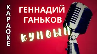 ♪ КУНОЫН Геннадий Ганьков (КАРАОКЕ)
