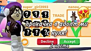 Прокачка в Адопт ми! Шок трейды! 3 часть✨