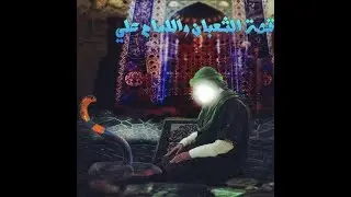 قصة الثعبان🐍 مع الامام علي عليه السلام