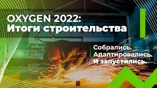 Oxygen Data Center: итоги | Единственный ЦОД, запущенный в 2022