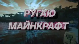 Ругаю майнкрафт за то что он лагает