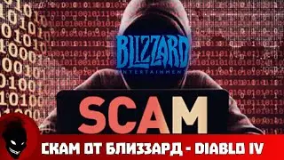 СКАМ от Blizzard в Diablo IV