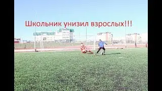 Взрослый vs Школьник 2.0 | ВРАТАРЬ В ШОКЕ!!!