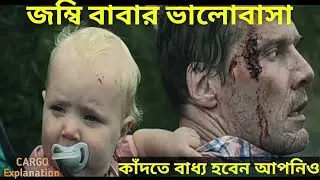 জম্বি বাবার সন্তানের প্রতি ভালোবাসা || Cargo (2017) ZombieMovie Explained In Bangla || Cine Verse