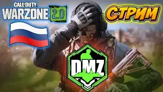 Warzone 2.0 DMZ Работаем 🔥 !!!