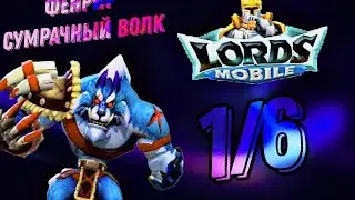 Сумрачный Волк (Фенрир) - СТАДИЯ 1 / Прохождение / Lords Mobile