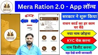 Mera Ration 2.0 New App Updated Launch by Government | मेरा राशन 2.0 ऐप से हर काम घर बैठे करे 2024