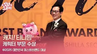 HK영상｜'캐치! 티니핑', 캐릭터 부문 수상 (2025 퍼스트브랜드 대상)
