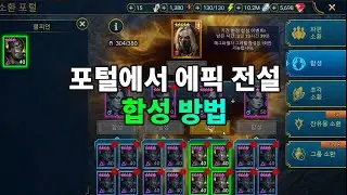 포털에서 에픽 전설 합성 방법 | 레이드 그림자의 전설 Raid Shadow Legends
