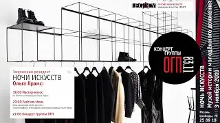Концерт группы ОГП в рамках НОЧИ ИСКУССТВ, 3 ноября 2019 года