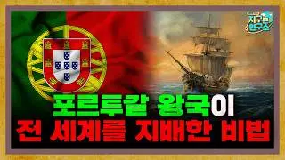 [합본] 대항해시대부터 몰락까지, 포르투갈 역사 한눈에 보기
