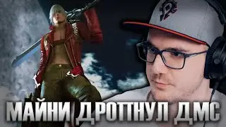 МАЙНИ ДРОПНУЛ DMC 3