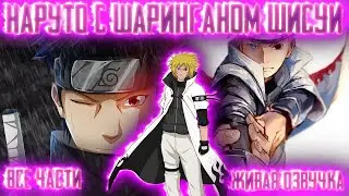 НАРУТО С ГЛАЗОМ ШИСУИ! НАРУТО С ШАРИНГАНОМ Все части  Живая озвучка  Альтернативный сюжет Наруто