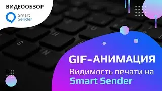 Обзор сервиса Smart Sender. GIF анимация и видимость печати в чат боте.