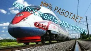 КАК ПОСТАВИТЬ ЛОГАТИП  КАНАЛА НА ВИДЕО В YOUTUBE(ОЧЕНЬ ЛЕГКО)