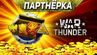 How to Join the War Thunder Partner Program – Creator Support & Free Rewards