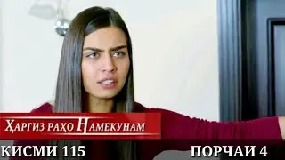 ХАРГИЗ РАХО НАМЕКУНАМ КИСМИ 115 ПОРЧАИ 4