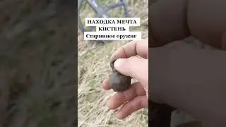 Кистень - Старинное боевое оружие           #поисксокровищ