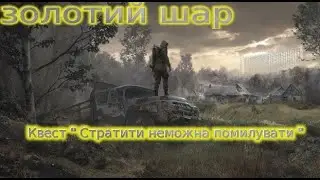 Золота куля. Квест 