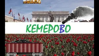 Кемерово глазами туриста .