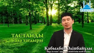 Қ.Әліпбайұлы - Тастанды бала тағдыры