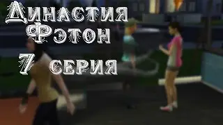 Sims 4 #7 Династия Фэлтон ПОЖАР!!!Но не у нас