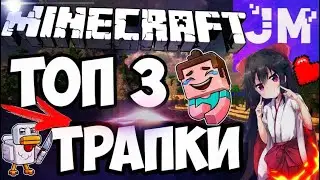 Топ 3 трапки для сервера #JetMine!!!