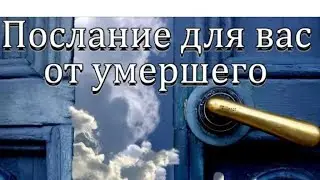 Что хочет передать усопший с того света ❓🙏❓