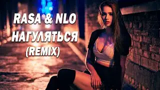 RASA & NLO - НАГУЛЯТЬСЯ (REMIX) #музыка #музыка2023
