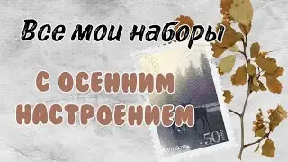 Все мои наборы с осенним настроением | Вышивка крестом