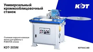 Универсальный кромкооблицовочный станок KDT-305M для работы с PUR/EVA клеем