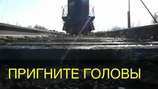 ПРИГНИТЕ ГОЛОВЫ