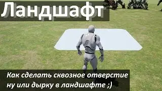 Ландшафт в Unreal Engine 4 - Делаем отверстие(дырку)