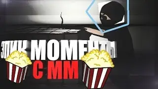 Эпик моменты с ММ