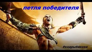 Петля победителя                              #кодрыбакова
