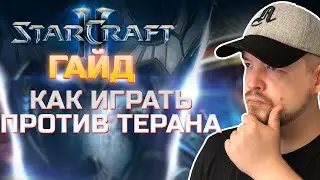 Старкрафт 2: Правильное МАКРО Против Террана
