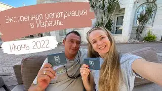 Экстренная репатриация в Израиль. Июнь 2022 года
