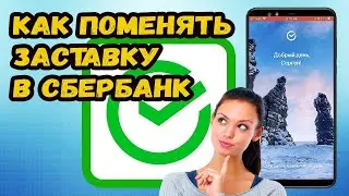 КАК ПОМЕНЯТЬ ЗАСТАВКУ В СБЕРБАНК?