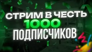 Стрим Отмечаем 1к подписчиков / играем Kingdom Rush 5 / Общение в чате / Ответы на вопросы / РУЛЕТКА
